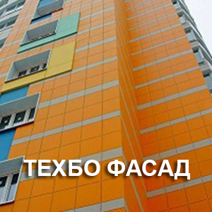 ТЕХБО ФАСАД (СКОРО) фасдные панели